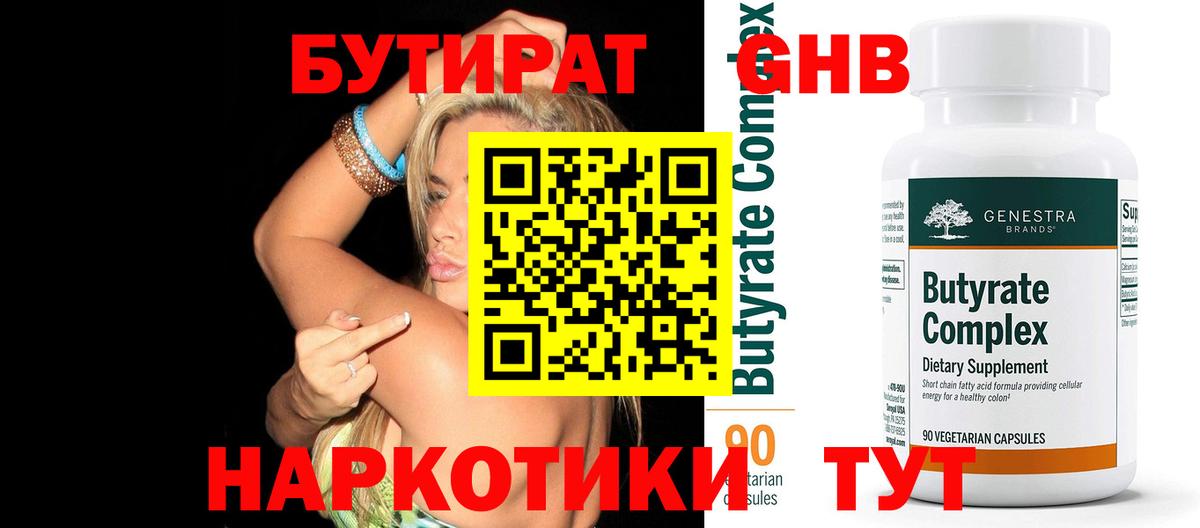 БУТИРАТ жидкий экстази Алексин